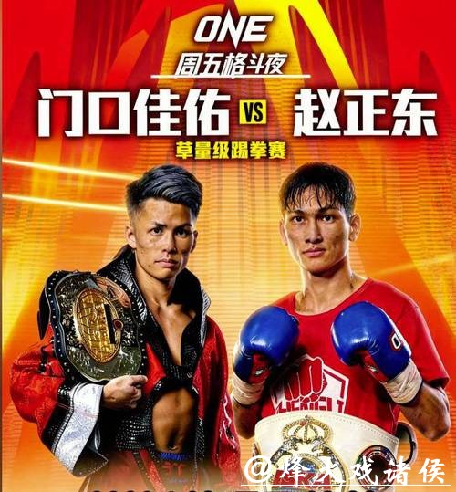 中国搏击新星赵正东迎战ONE冠军赛 世界排名第六门口佳佑挑战在即 中国搏击新星赵正东迎战ONE冠军赛 世界排名第六门口佳佑挑战在即